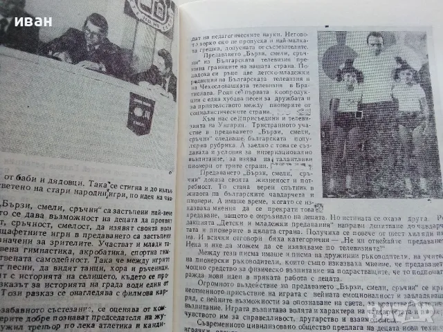 Бързи,Смели,Сръчни - Кирил Писарски - 1989г., снимка 4 - Други - 47648469