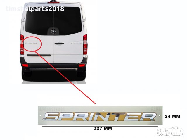 Емблема надпис задна врата Mercedes Sprinter след 2013 година.