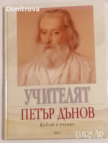 Учителят Петър Дънов Живот и учение - Милка Кралева