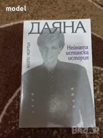Даяна - нейната истинска история - Андрю Мортън