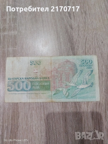 Банкнота 500 лева 1993 година, снимка 2 - Нумизматика и бонистика - 53163088