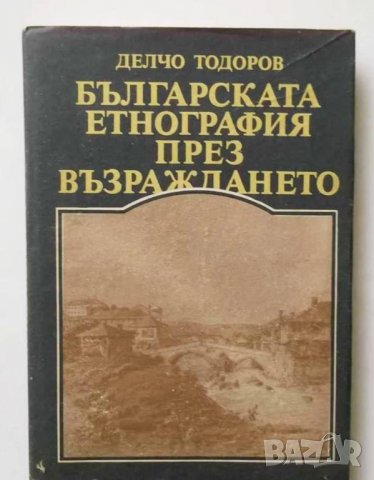 Книга Българската етнография през Възраждането - Делчо Тодоров 1989 г.