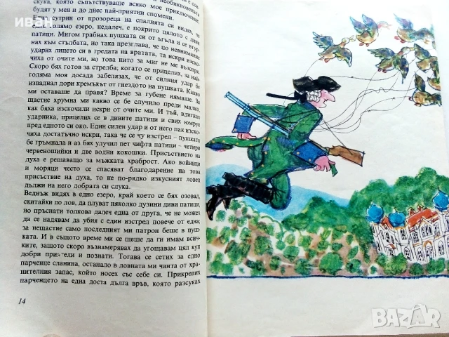 Чудните пътешествия на барон фон Мюнхаузен - 1981г., снимка 5 - Детски книжки - 50924780