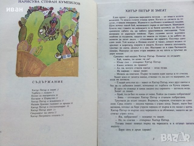 Торбата с лъжите приказки за Хитър Петър - А.Каралийчев - 1979г., снимка 3 - Детски книжки - 43786716