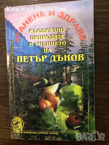 Хранене и здраве съобразно природата и учението 