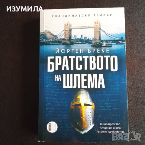 "Братството на шлема" - Йорген Бреке