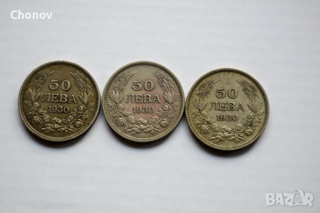 Лот монети от 50 лева 1930 година - сребро, снимка 2 - Нумизматика и бонистика - 44129474