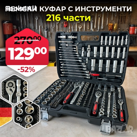 Premium Гедоре инструменти 216 части WERKBULL