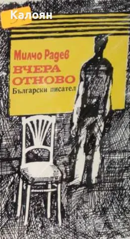 Милчо Радев - Вчера отново (1974)