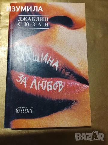 "МАШИНА ЗА ЛЮБОВ"- Джаклин Сюзан 