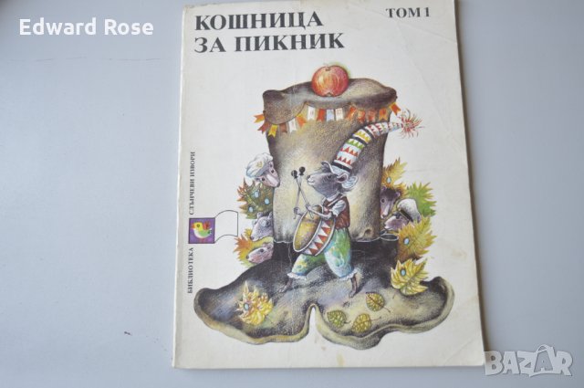 Стара книжка Кошница за пикник, снимка 1