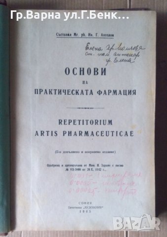 Основи на практическата фармация  Ив.Г.Ангелов