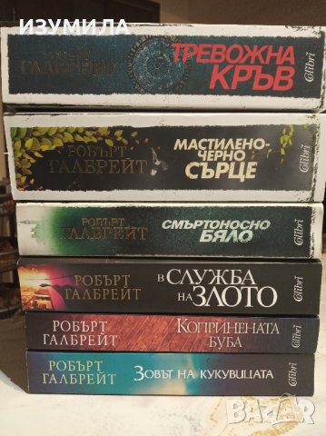 Шест книги от поредицата на Робърт Галбрейт за частният детектив Корморан Страйк