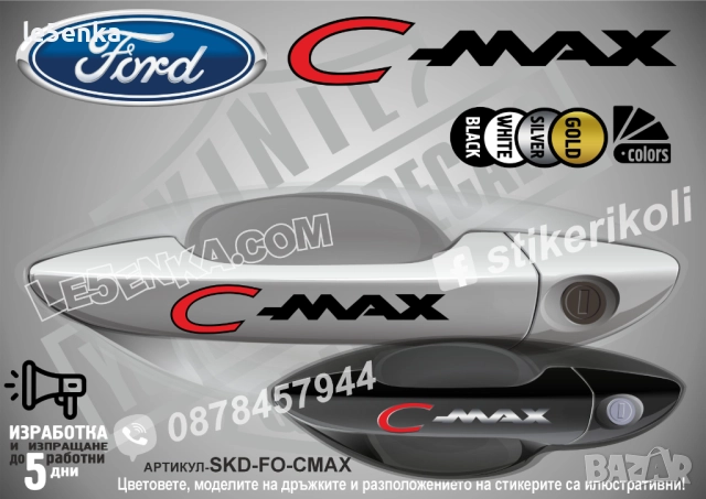 Ford C-Max стикери дръжки SKD-FO-CMAX