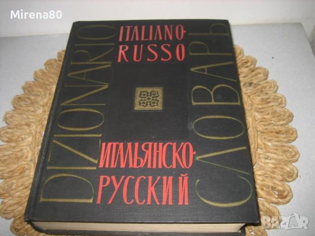 Итальянско-русский словарь - 1963 г., снимка 3 - Чуждоезиково обучение, речници - 52353974