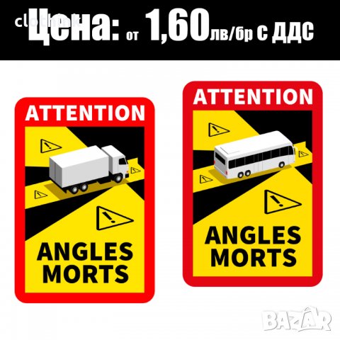 Стикери Angles Morts - ТОП цени