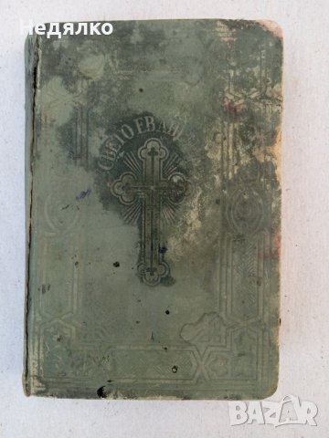 Светото Евангелие,1920г.