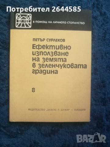 Книги Домашна Градина, снимка 5 - Специализирана литература - 51809662