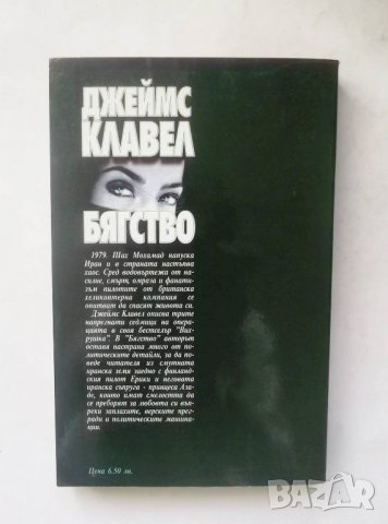 Книга Бягство - Джеймс Клавел 1999 г., снимка 2 - Художествена литература - 28046295