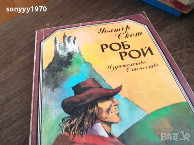 РОБ РОЙ 2710251725LCHERY, снимка 4 - Художествена литература - 52201143
