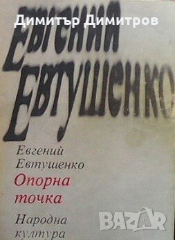 Опорна точка Евгений Евтушенко, снимка 1 - Художествена литература - 26948341