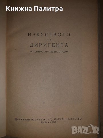 Изкуството на диригента - Венедикт Бобчевски, снимка 2 - Специализирана литература - 34686198