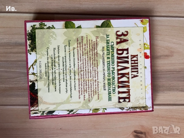 Книга за билките, снимка 2 - Енциклопедии, справочници - 52339729