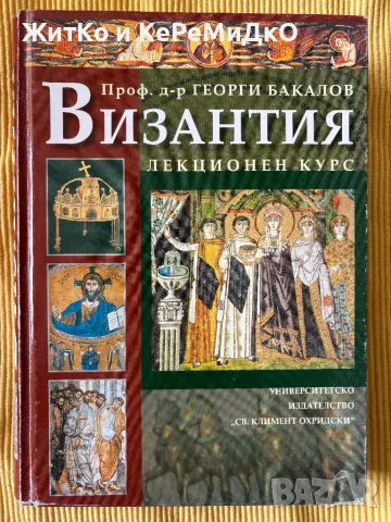 Георги Бакалов - Византия - лекционен курс, снимка 1 - Други - 49311452