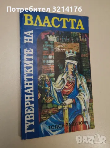 Гувернантките на властта - Тодор Радулов