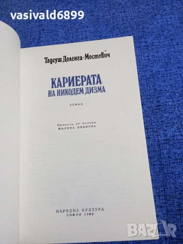 Тадеуш Мостович - Кариерата на Никодем Дизма , снимка 4 - Художествена литература - 52653177