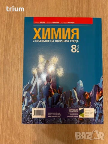 Химия и опазване на околната среда за 8 клас, първа част в 9 клас при обучение с интензивно изуч. на, снимка 2 - Учебници, учебни тетрадки - 50944719