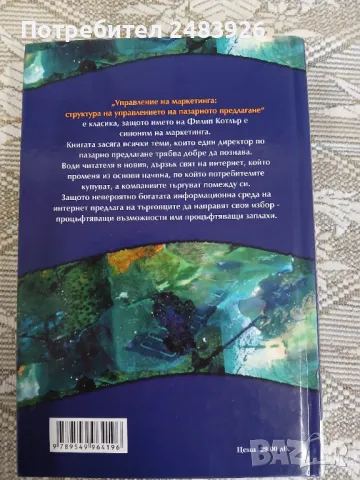 Управление на маркетинга: Структура на управлението на пазарното предлагане     Автор:Филип Котлър, снимка 2 - Специализирана литература - 50396459