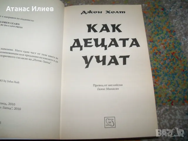 Как учат децата от Джон Холт, снимка 3 - Други - 50059624