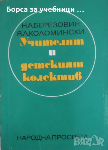 Учителят и детският колектив, снимка 1 - Специализирана литература - 43743059