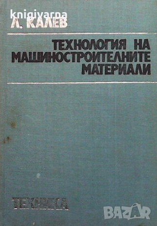 Технология на машиностроителните материали Любомир Калев