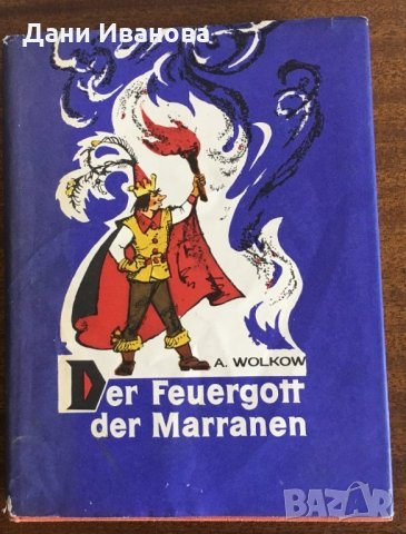 Der Feuergott der Marranen – A. Wolkow, снимка 1 - Чуждоезиково обучение, речници - 33048076
