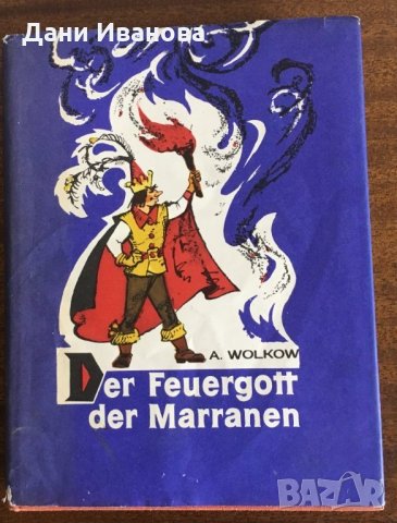 Der Feuergott der Marranen – A. Wolkow