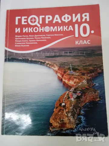 	Учебник по География и икономика за 10 клас