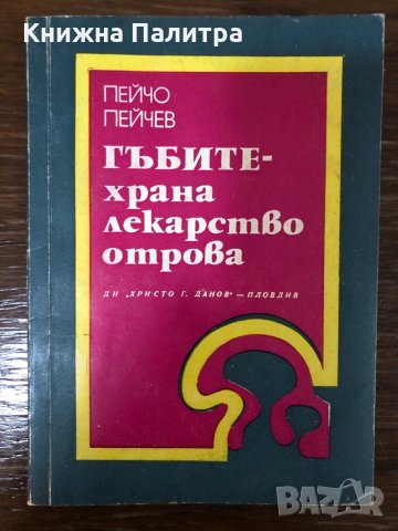 Гъбите - храна, лекарство, отрова Пейчо Пейчев