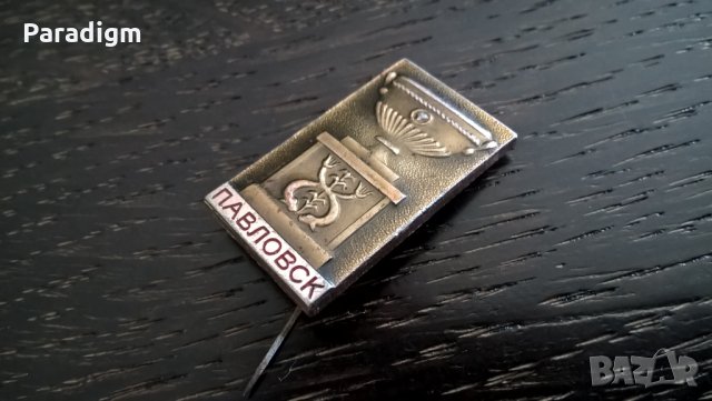 Значка - Русия (СССР) - Павловск, снимка 3 - Други ценни предмети - 26811047