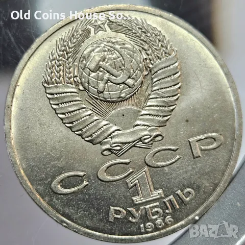 СССР. 1 Рубла 1986. М. Ломоносов, снимка 2 - Нумизматика и бонистика - 47674582