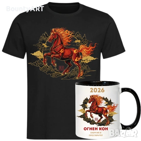 Комплект Тениска и Чаша „Огнен Кон 2026“ – Персонализиран Подарък, снимка 3 - Подаръци за мъже - 53027041