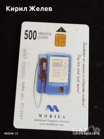 Четири фонокарти МОБИКА, БЕТКОМ тема КРАСИВОТО БЪЛГАРСКО ЧЕРНОМОРИЕ 50846, снимка 8 - Колекции - 51677781