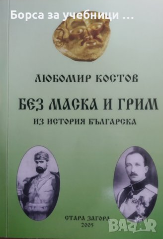 Без маска и грим Из история българска / Автор: Любомир Костов