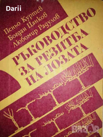 Ръководство за резитба на лозата, снимка 1 - Специализирана литература - 36431293