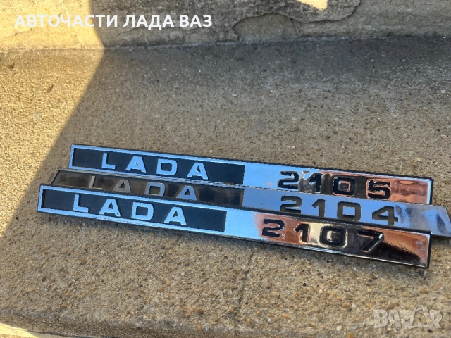 Емблеми заден капак Лада 2104/05/07