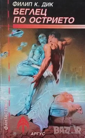 Беглец по острието Филип К. Дик