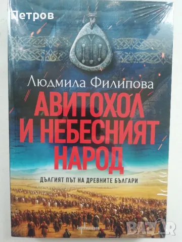 Авитохол и небесният народ - Людмила Филипова