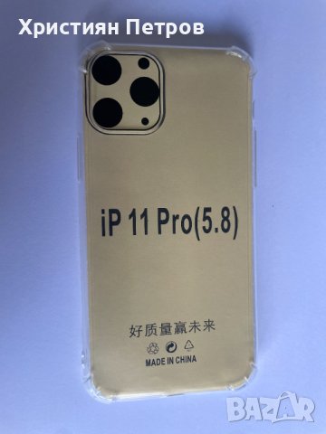 Силиконов прозрачен калъф за iPhone 11 Pro