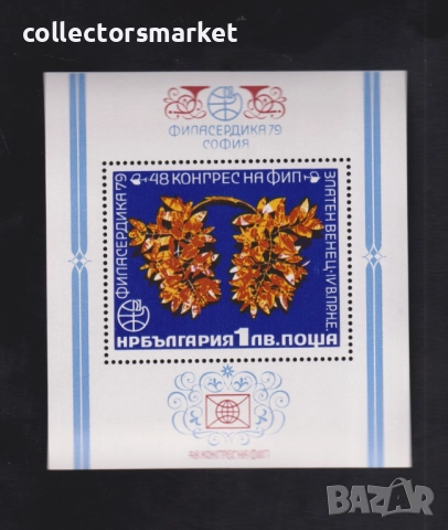 „Филасердика 79", блок 48 конгрес на ФИП